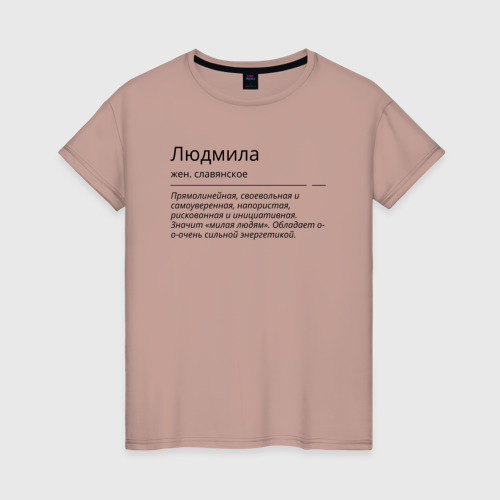 Женская футболка хлопок Людмила, значение имени, цвет пыльно-розовый