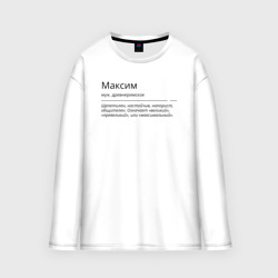 Мужской лонгслив oversize хлопок Максим, значение имени