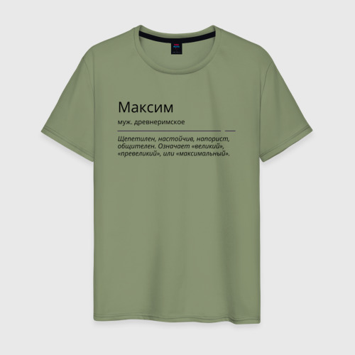 Мужская футболка хлопок Максим, значение имени, цвет авокадо