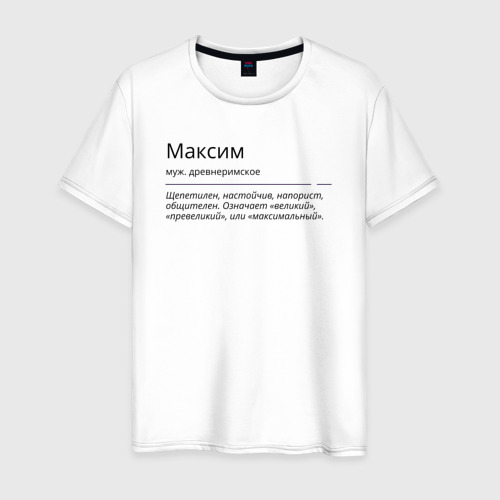 Мужская футболка из хлопка с принтом Максим, значение имени, вид спереди №1