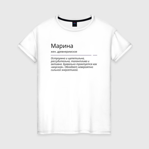 Женская футболка хлопок Марина, значение имени, цвет белый