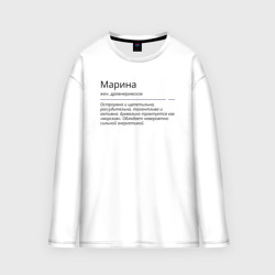 Женский лонгслив oversize хлопок Марина, значение имени