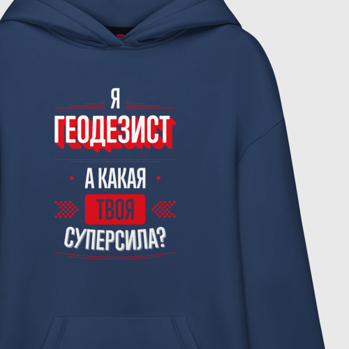 Худи SuperOversize хлопок Надпись: я Геодезист, а какая твоя суперсила? - фото 3