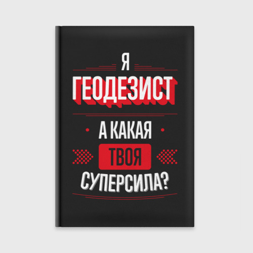 Ежедневник Надпись: я Геодезист, а какая твоя суперсила?