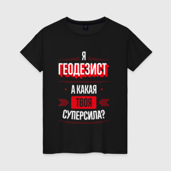 Женская футболка хлопок Надпись: я Геодезист, а какая твоя суперсила?