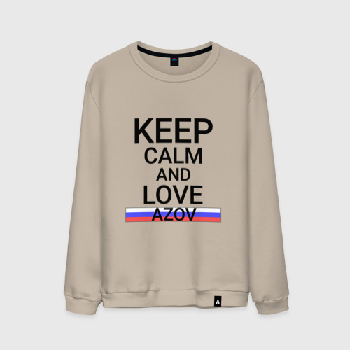 Мужской свитшот хлопок Keep calm Azov (Азов), цвет миндальный