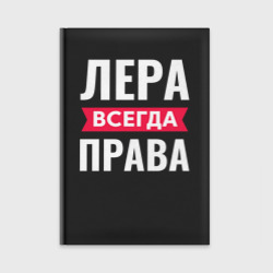 Ежедневник Лера всегда права