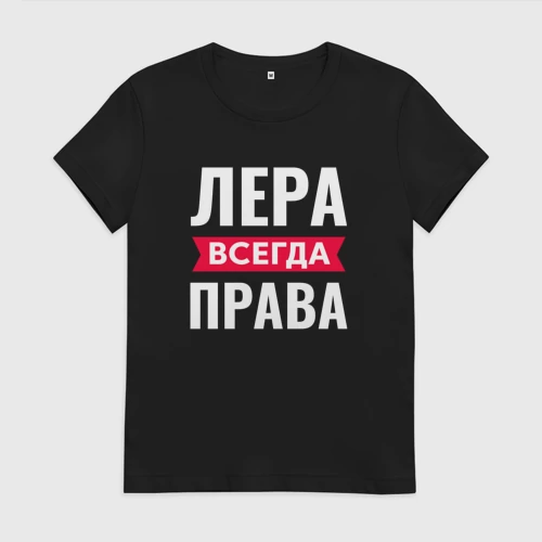 Лера всегда права картинка
