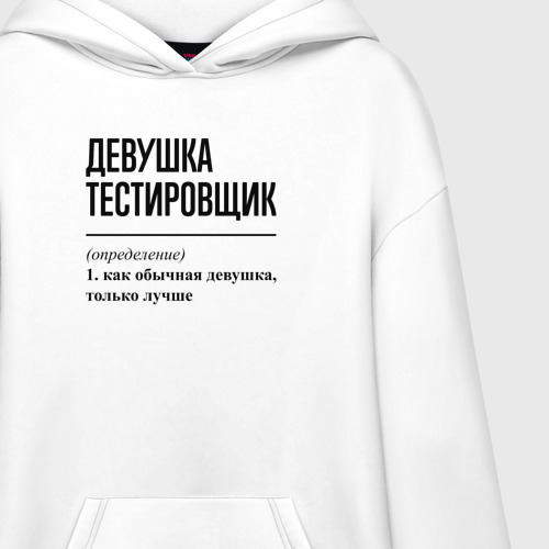 Худи SuperOversize хлопок Девушка Тестировщик: определение - фото 3