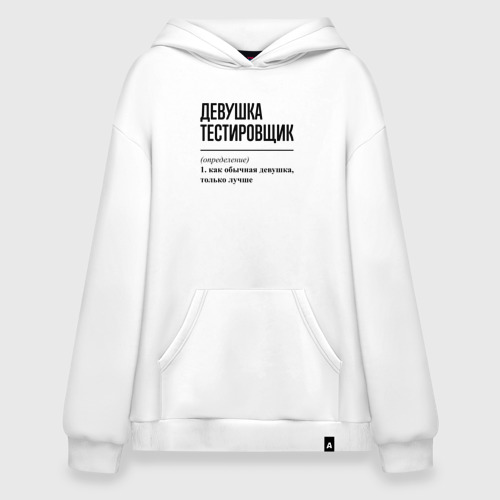 Худи SuperOversize хлопок Девушка Тестировщик: определение