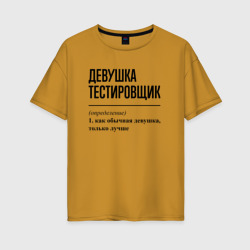 Женская футболка хлопок Oversize Девушка Тестировщик: определение