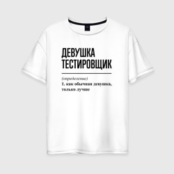 Женская футболка хлопок Oversize Девушка Тестировщик: определение