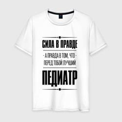 Надпись: Сила в правде, а правда в Том, что перед тобой лучший Педиатр – Мужская футболка хлопок с принтом купить со скидкой в -20%