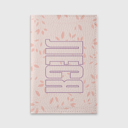 Обложка для паспорта матовая кожа Имя Леся по-вертикали с розовым фоном