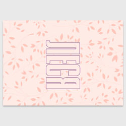 Поздравительная открытка Имя Леся по-вертикали с розовым фоном