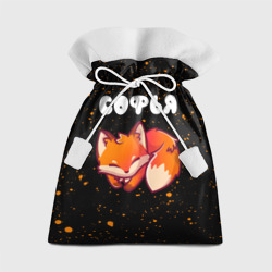Подарочный 3D мешок Софья - лисичка - Краска