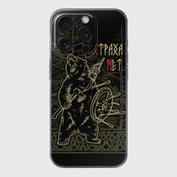 Чехол для iPhone 15 Pro Max силиконовый с защитой камеры Страха нет - Велес