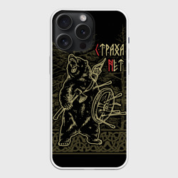 Чехол силиконовый для Apple iPhone 15 Pro Мax матовый Страха нет - Велес