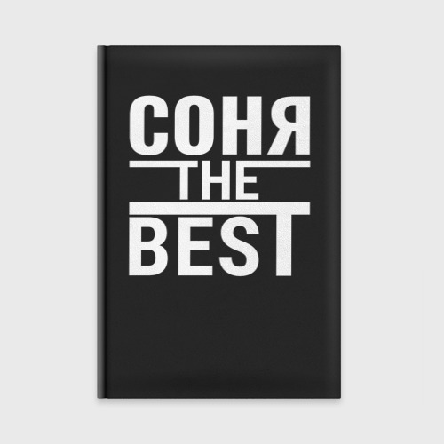 Ежедневник Соня the best