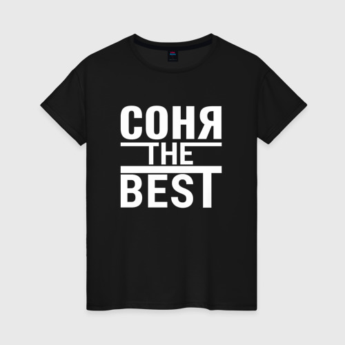 Женская футболка хлопок Соня the best, цвет черный