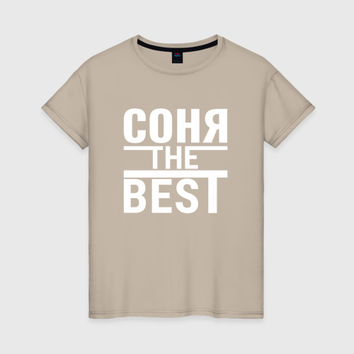 Светящаяся женская футболка Соня the best, цвет миндальный