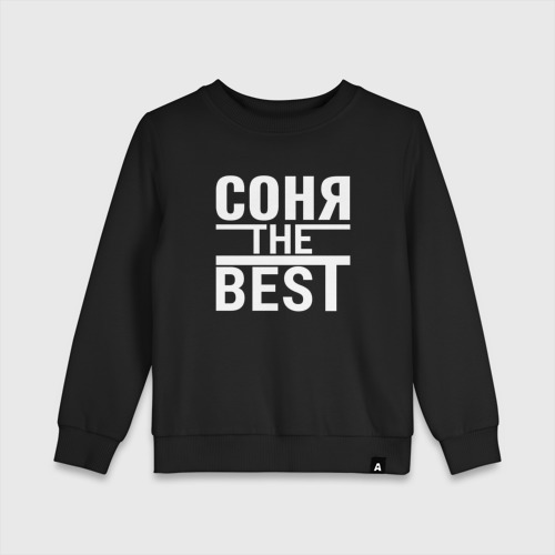 Детский свитшот хлопок Соня the best, цвет черный