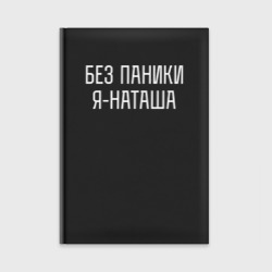 Ежедневник Без паники Я Наташа