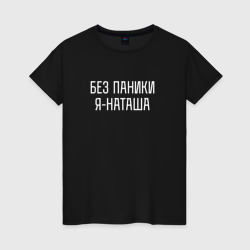 Без паники Я Наташа – Женская футболка хлопок с принтом купить со скидкой в -20%
