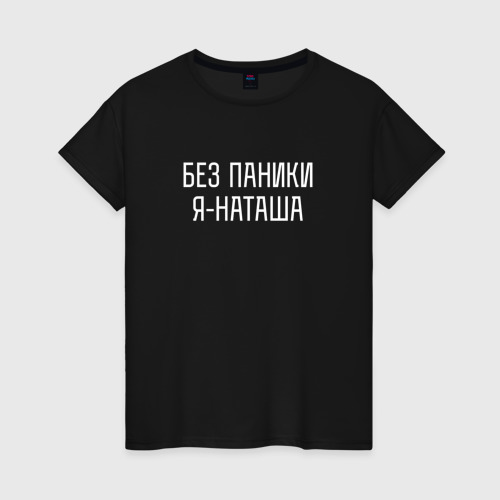 Женская футболка из хлопка с принтом Без паники Я Наташа, вид спереди №1