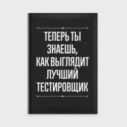 Ежедневник Теперь ты знаешь, как выглядит лучший Тестировщик