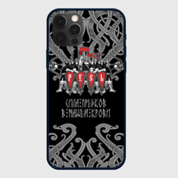 Чехол для iPhone 12 Pro Max Русь - дружина