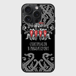 Чехол силиконовый для Apple iPhone 15 Pro матовый Русь - дружина