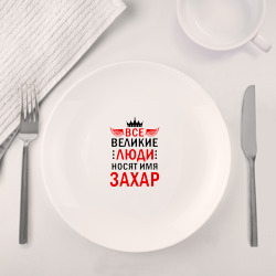 Набор: тарелка + кружка Все великие люди носят имя Захар - фото 2