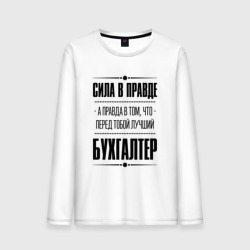 Мужской лонгслив хлопок Надпись: Сила в правде, а правда в Том, что перед тобой лучший Бухгалтер