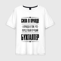 Мужская футболка хлопок Oversize Надпись: Сила в правде, а правда в Том, что перед тобой лучший Бухгалтер