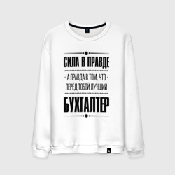 Мужской свитшот хлопок Надпись: Сила в правде, а правда в Том, что перед тобой лучший Бухгалтер