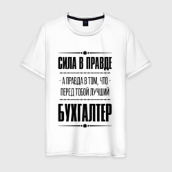 Надпись: Сила в правде, а правда в Том, что перед тобой лучший Бухгалтер – Мужская футболка хлопок с принтом купить со скидкой в -20%