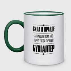 Кружка двухцветная Надпись: Сила в правде, а правда в Том, что перед тобой лучший Бухгалтер