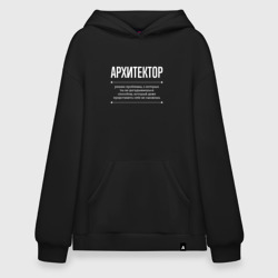 Худи SuperOversize хлопок Как Архитектор решает проблемы