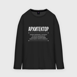 Мужской лонгслив oversize хлопок Как Архитектор решает проблемы