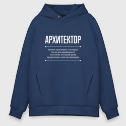 Мужское худи Oversize хлопок Как Архитектор решает проблемы