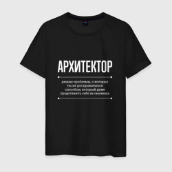 Мужская футболка хлопок Как Архитектор решает проблемы