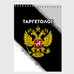 Скетчбук Таргетолог из России и Герб Российской Федерации
