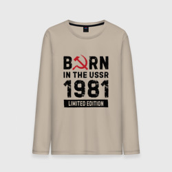 Мужской лонгслив хлопок Born In The USSR 1981 Limited Edition