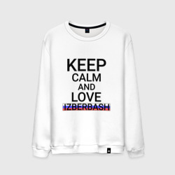 Мужской свитшот хлопок Keep calm Izberbash (Избербаш)