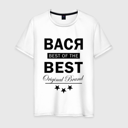 Мужская футболка хлопок ВАСЯ BEST OF THE BEST, цвет белый