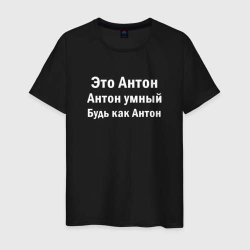 Мужская футболка хлопок Антон умный будь как Антон, цвет черный