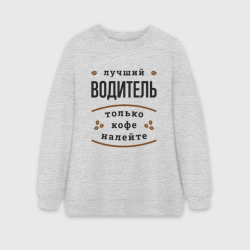 Женский свитшот oversize без начеса хлопок Лучший Водитель, только кофе налейте