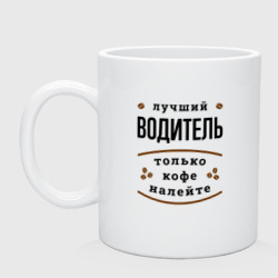 Кружка керамическая Лучший Водитель, только кофе налейте