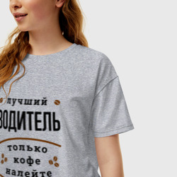 Женская футболка хлопок Oversize Лучший Водитель, только кофе налейте - фото 2